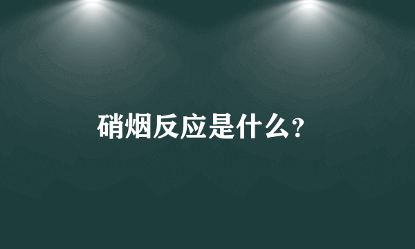 硝烟反应是什么？