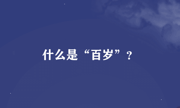 什么是“百岁”？