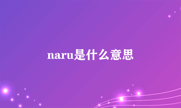 naru是什么意思