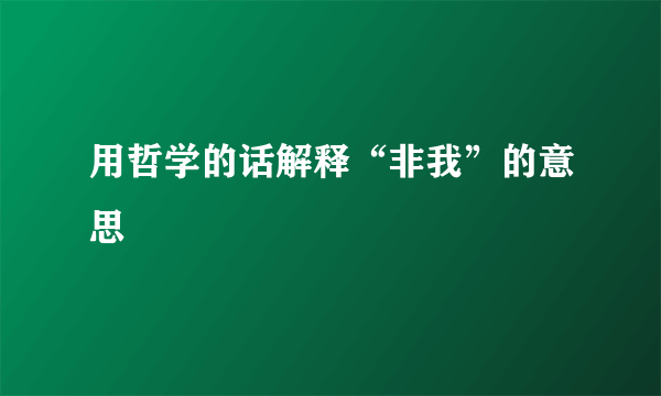 用哲学的话解释“非我”的意思