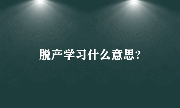 脱产学习什么意思?