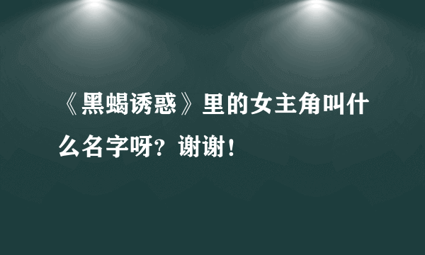 《黑蝎诱惑》里的女主角叫什么名字呀？谢谢！