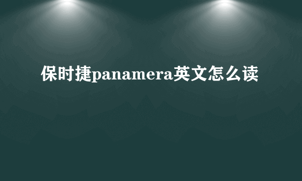 保时捷panamera英文怎么读