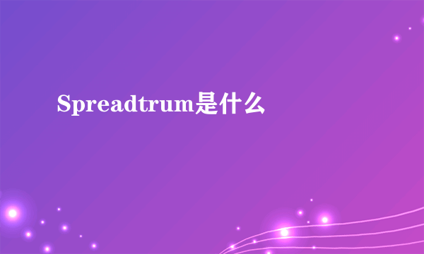 Spreadtrum是什么