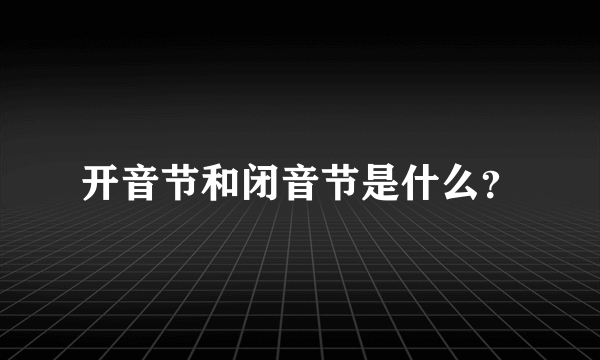 开音节和闭音节是什么？