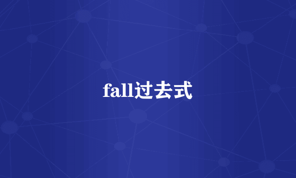 fall过去式