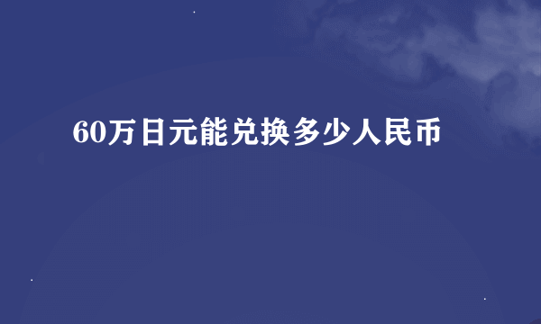 60万日元能兑换多少人民币