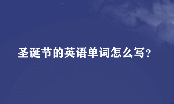 圣诞节的英语单词怎么写？