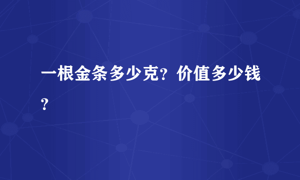 一根金条多少克？价值多少钱？