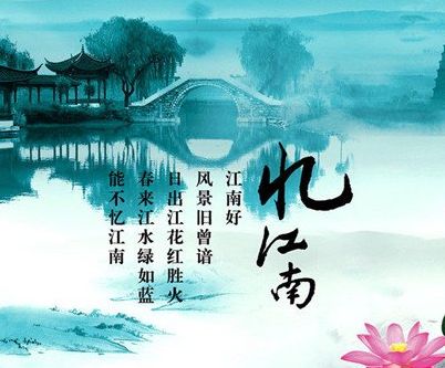 白居易的《忆江南》全诗的拼音是什么？