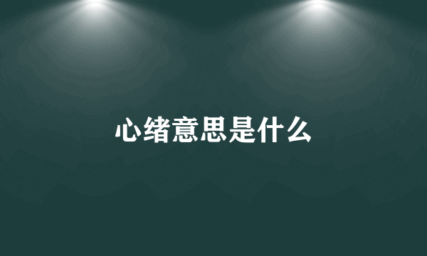 心绪意思是什么