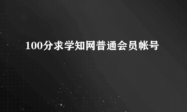 100分求学知网普通会员帐号