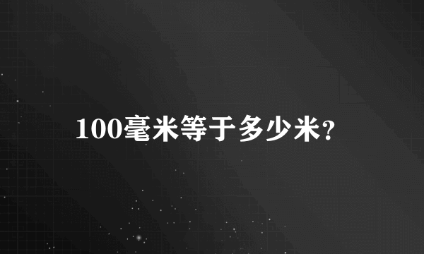 100毫米等于多少米？