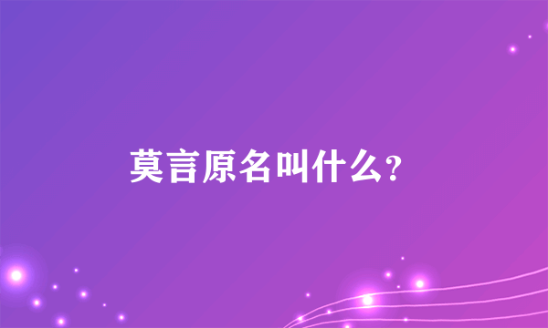 莫言原名叫什么？