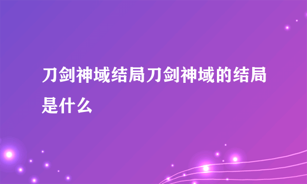 刀剑神域结局刀剑神域的结局是什么