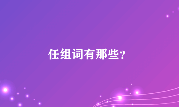 任组词有那些？