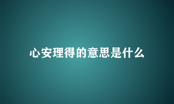 心安理得的意思是什么