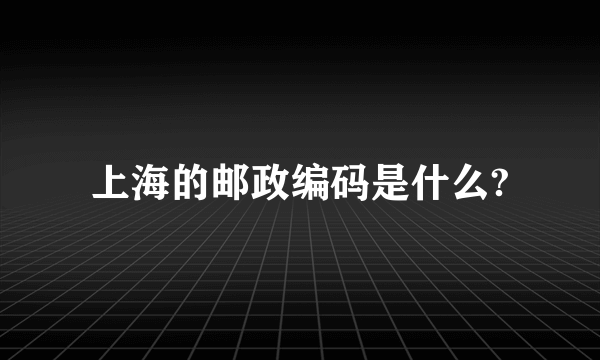 上海的邮政编码是什么?