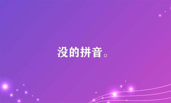 没的拼音。