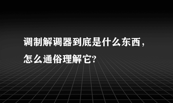 调制解调器到底是什么东西，怎么通俗理解它?