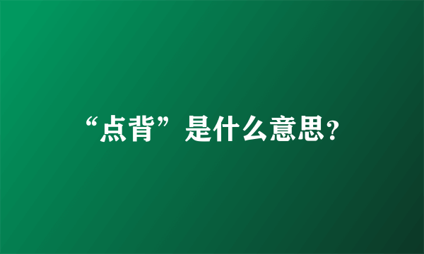 “点背”是什么意思？