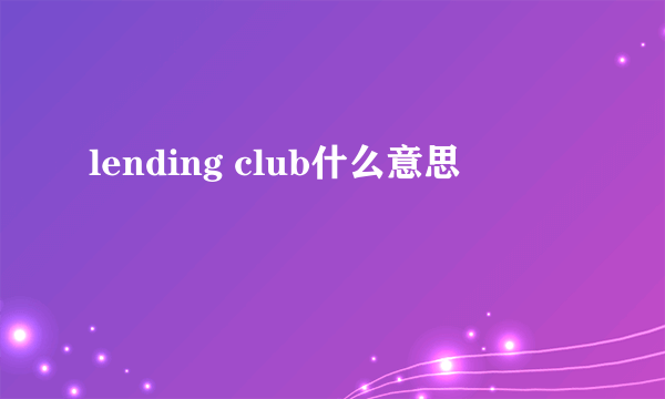 lending club什么意思