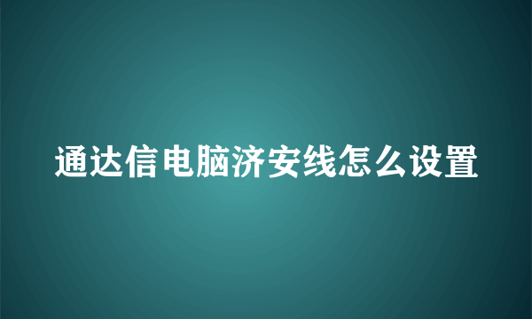 通达信电脑济安线怎么设置