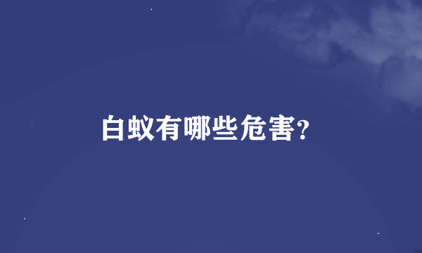 白蚁有哪些危害？