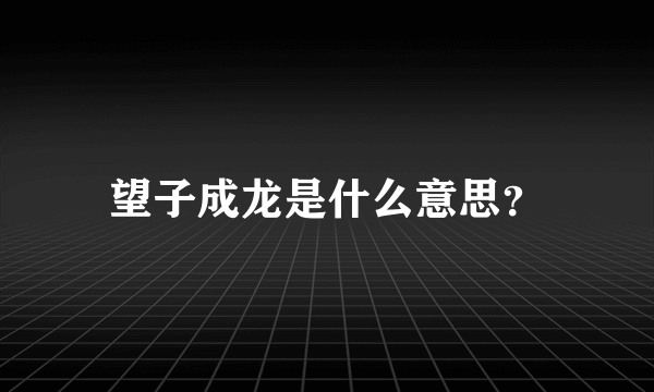 望子成龙是什么意思？