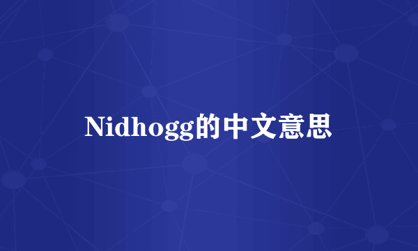 Nidhogg的中文意思