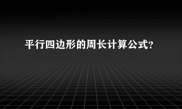 平行四边形的周长计算公式？