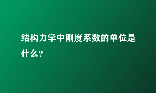 结构力学中刚度系数的单位是什么？