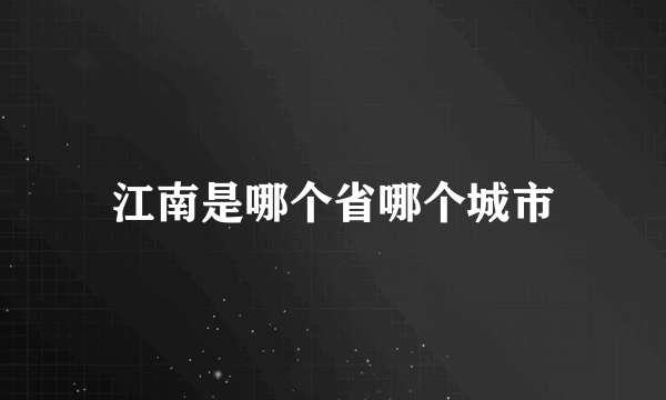 江南是哪个省哪个城市