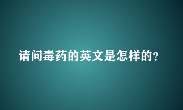 请问毒药的英文是怎样的？