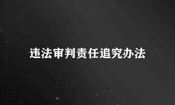 违法审判责任追究办法