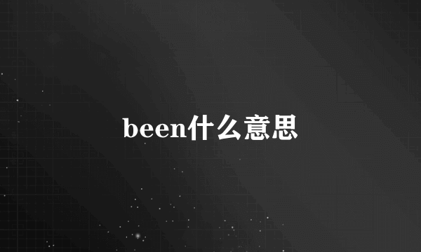 been什么意思