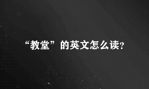 “教堂”的英文怎么读？