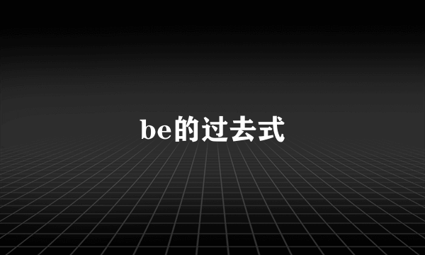 be的过去式