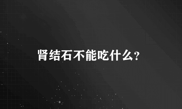 肾结石不能吃什么？