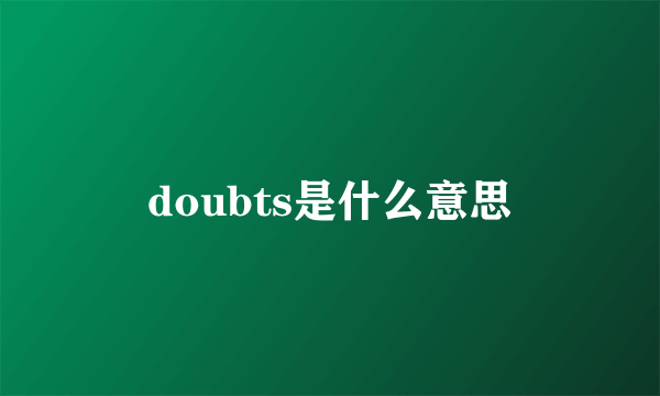 doubts是什么意思