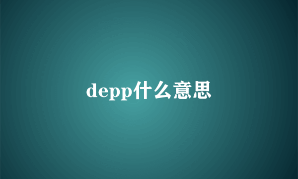 depp什么意思