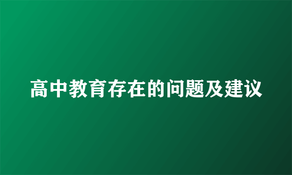 高中教育存在的问题及建议