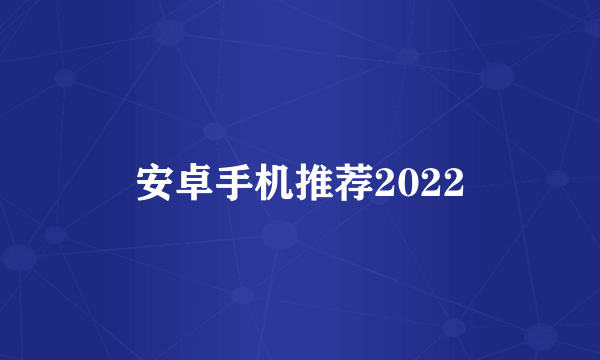 安卓手机推荐2022