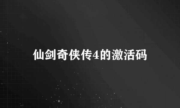 仙剑奇侠传4的激活码