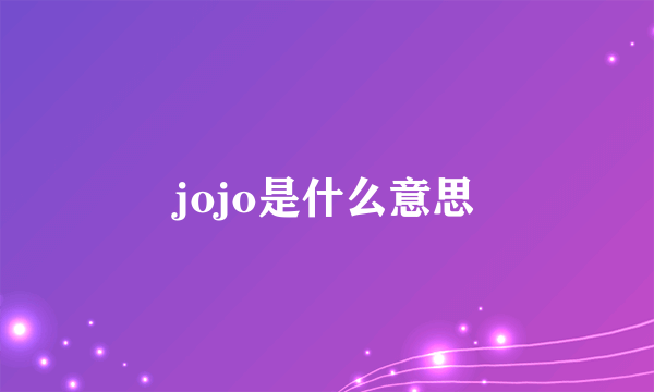 jojo是什么意思