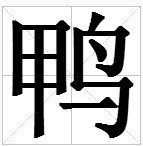 “鸟”字旁的字有哪些？