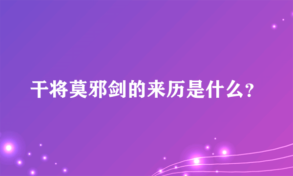 干将莫邪剑的来历是什么？