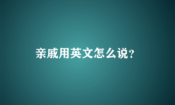 亲戚用英文怎么说？