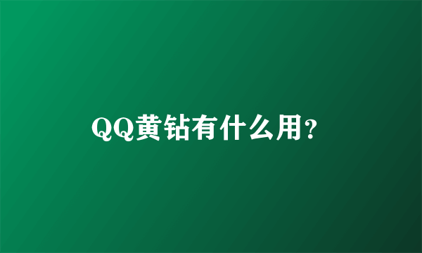 QQ黄钻有什么用？