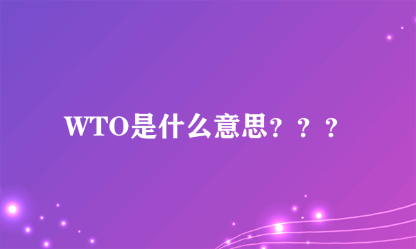 WTO是什么意思？？？